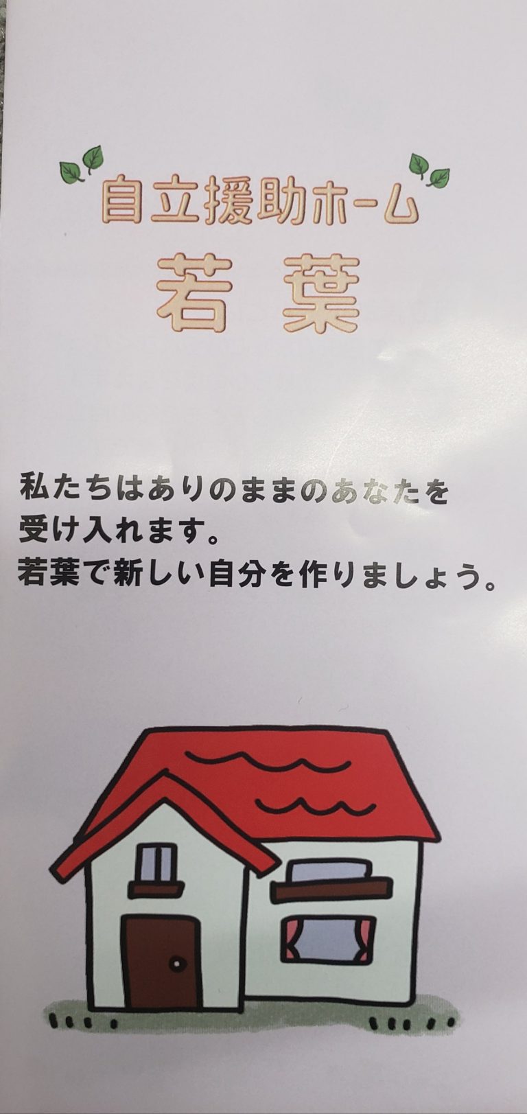 自立援助ホーム『若葉』 林ひさひろ